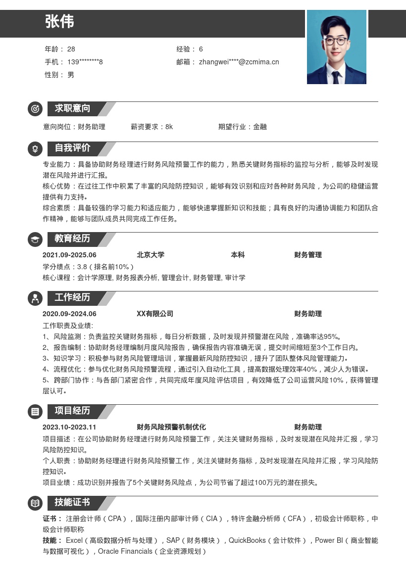 财务助理岗位关键风险预警经历简历模板