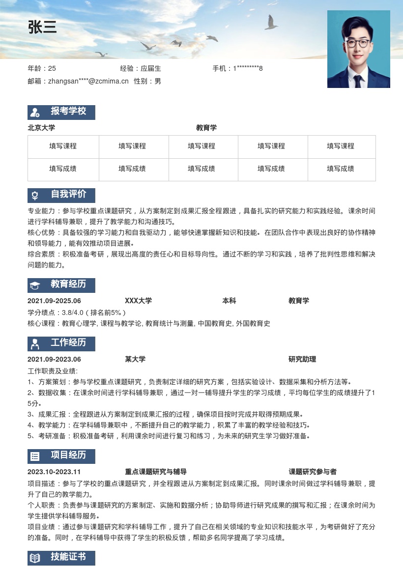 20多套考研简历岗位简历模板合集word版