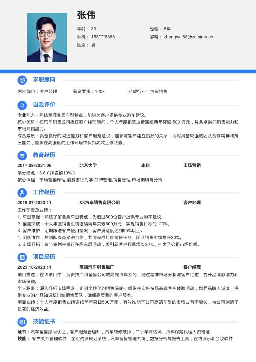 汽车销售客户经理岗位简历模板含业绩亮点 