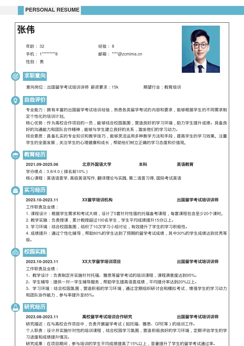 出国留学考试培训讲师岗位简历模板