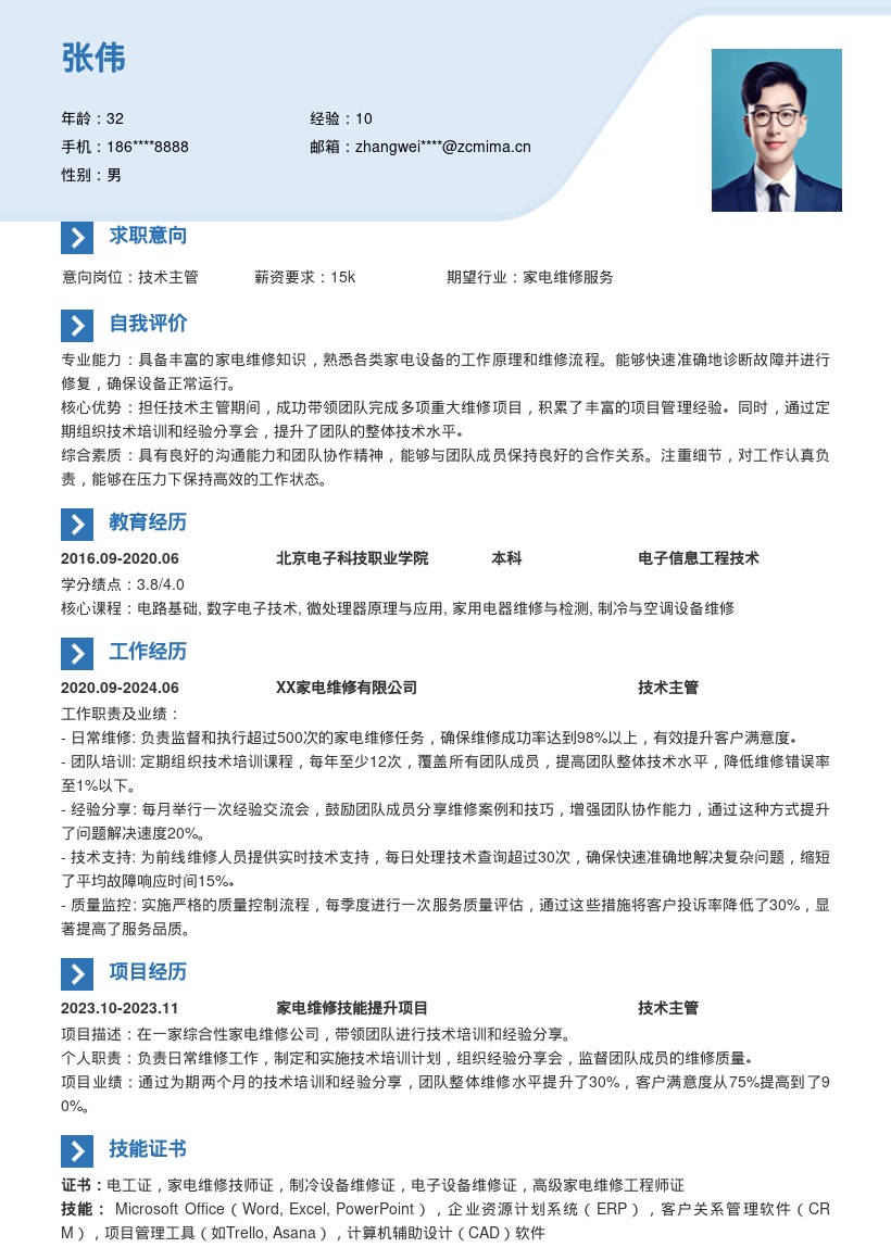 家电维修技术主管简历模板含团队经验分享 