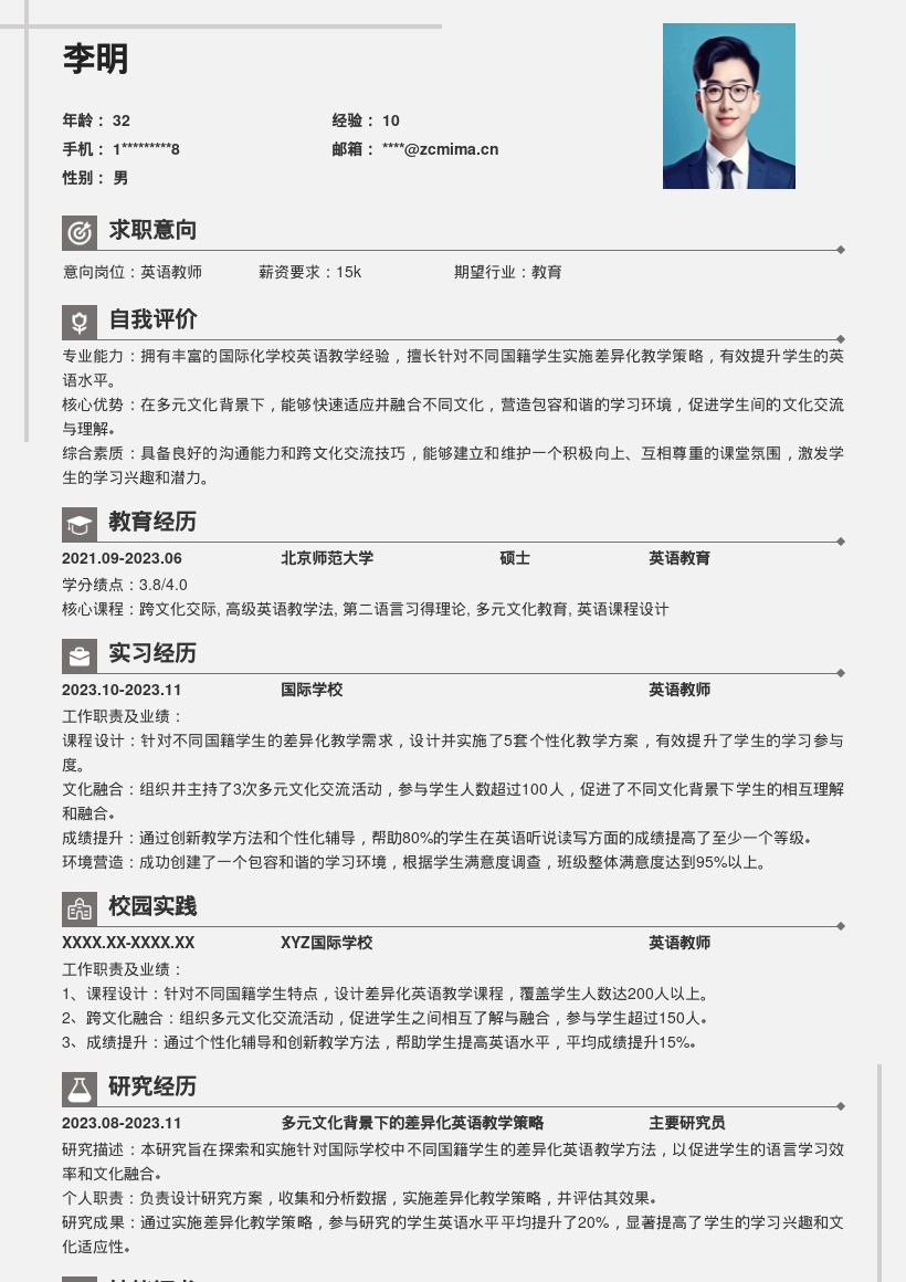 国际化学校国际部英语老师简历模板