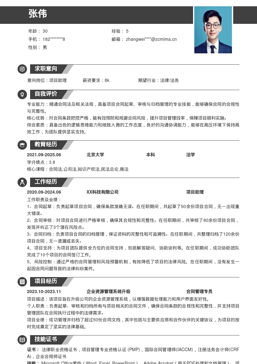 项目助理合同管理职责简历模板