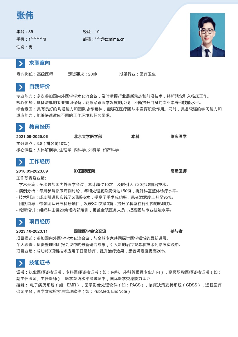 [医生岗位]掌握前沿引入新观念简历模板