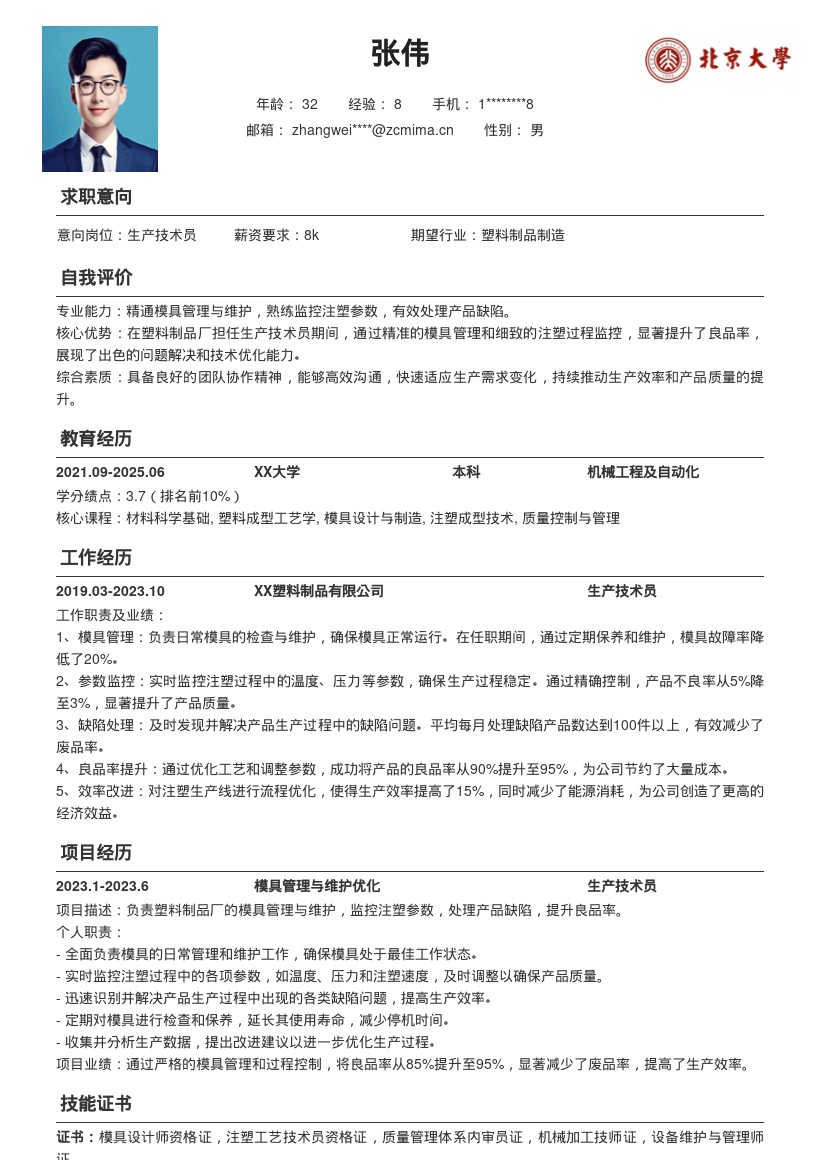 塑料制品厂生产技术员简历模板含模具管理 