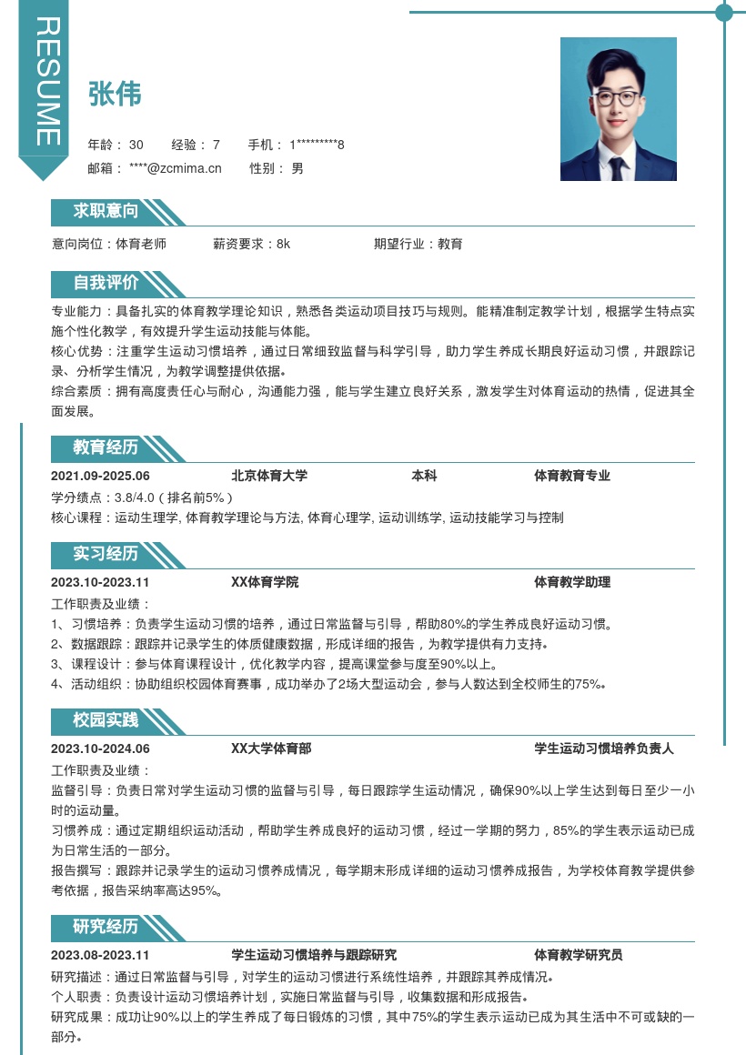 体育老师注重运动习惯培养简历模板