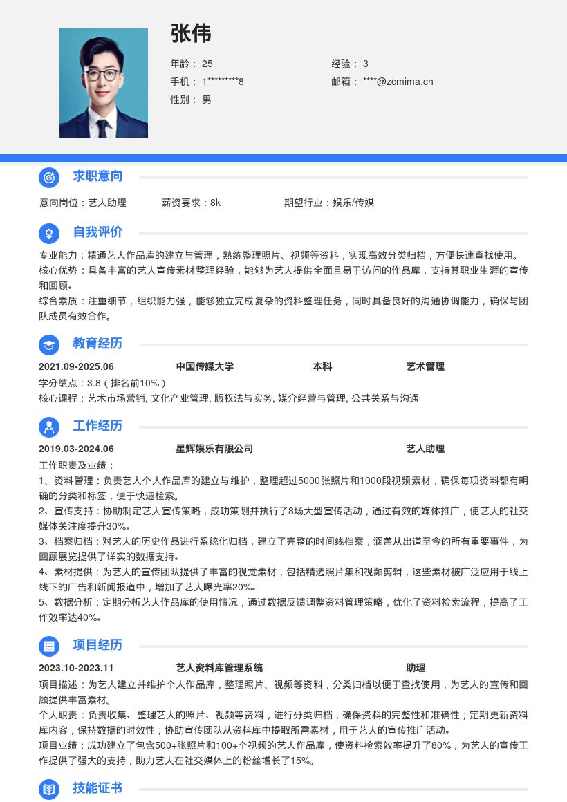 艺人助理简历模板含作品库整理经验 