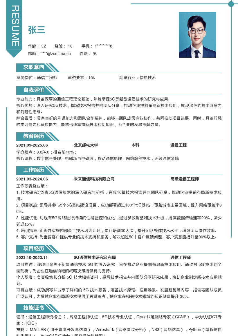 通信工程师新型通信技术研究简历模板