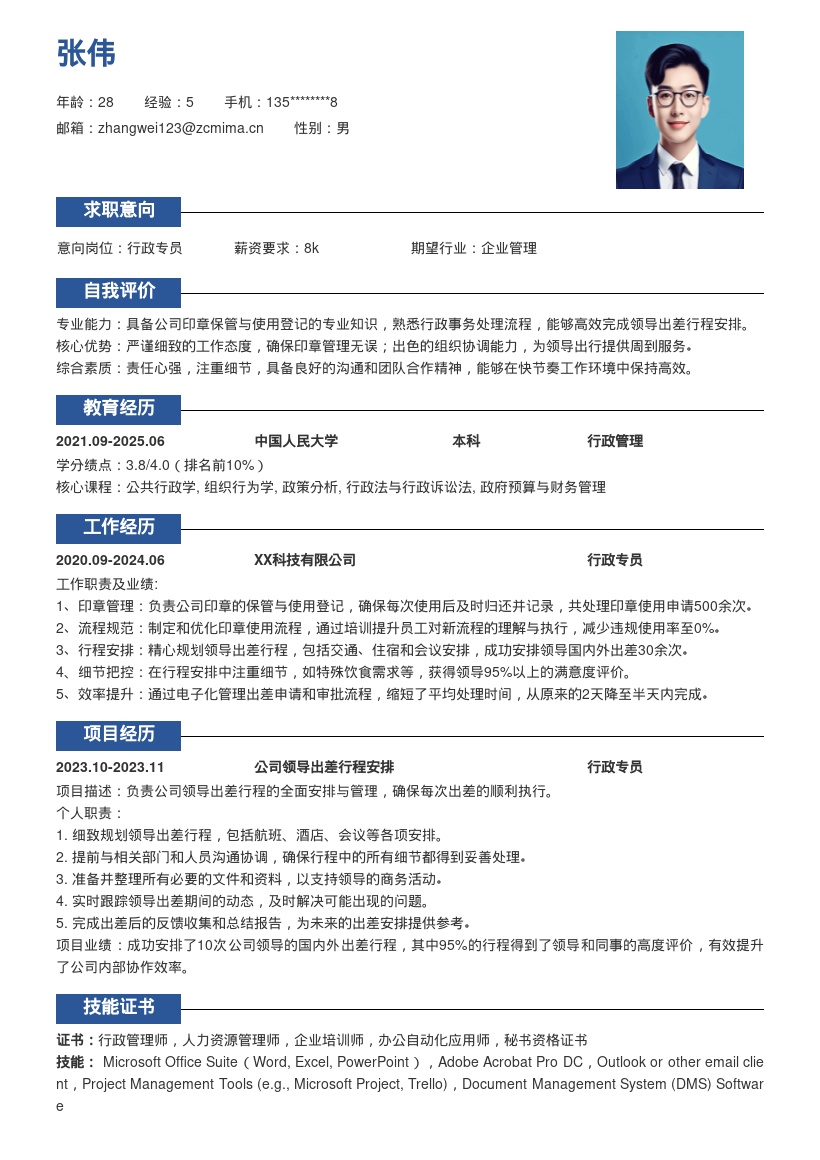 行政专员负责印章差旅工作简历模板