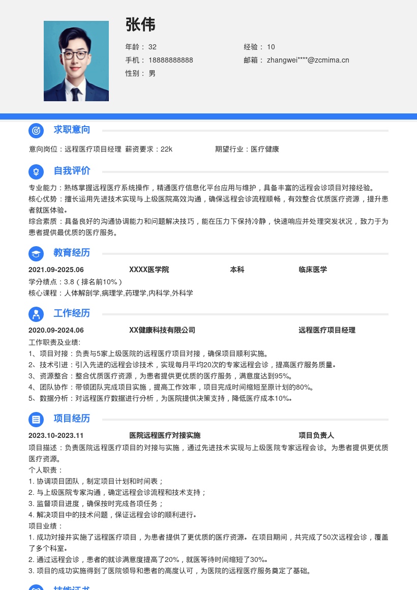 远程医疗项目对接实施医生简历模板