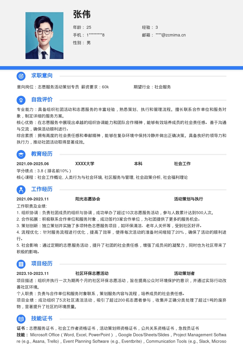 社团志愿服务负责人简历模板来啦