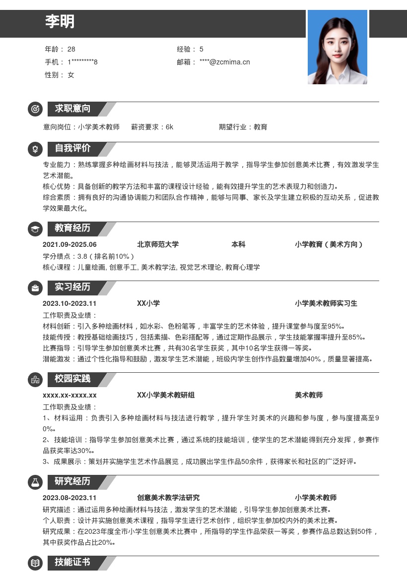 小学美术教师运用多种技法教学简历模板