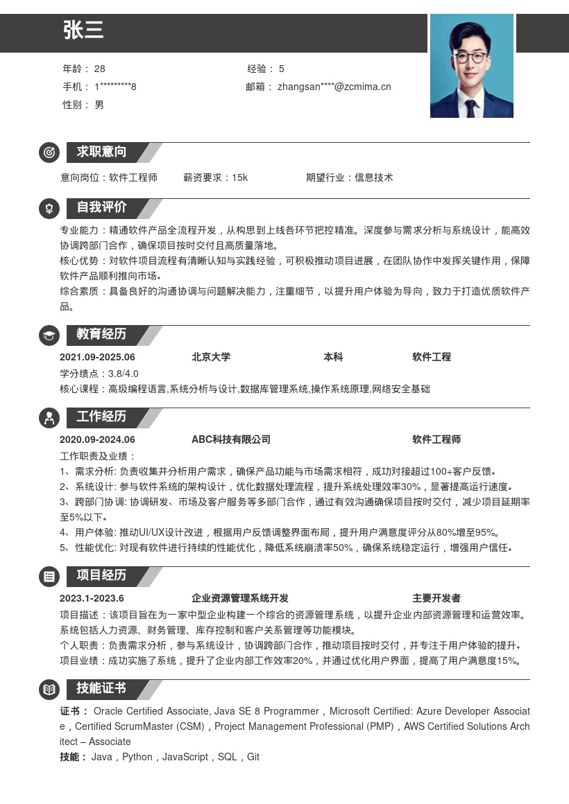 20多套软件工程师岗位简历模板合集word版