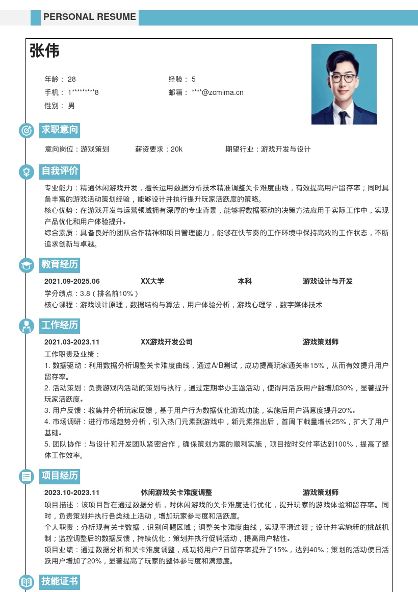 20多套游戏策划岗位简历模板合集word版