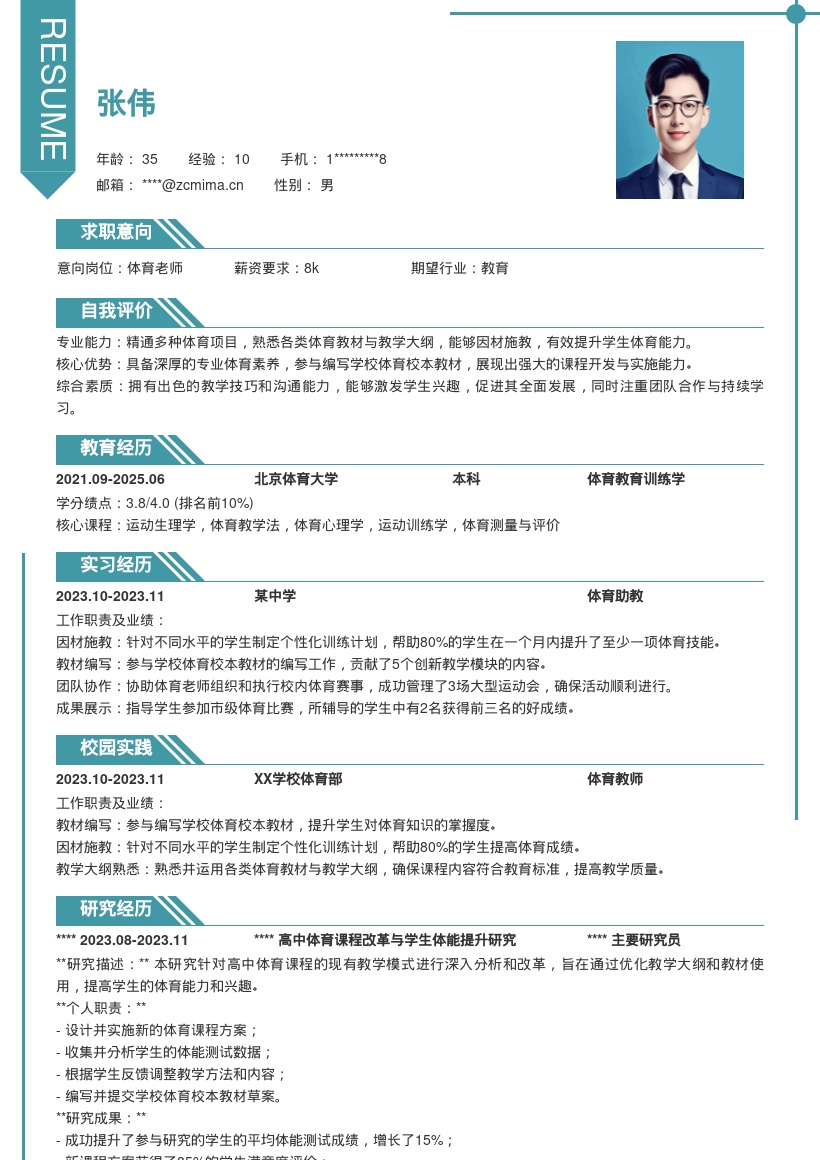 专业体育老师岗位助力学生提升能力简历模板