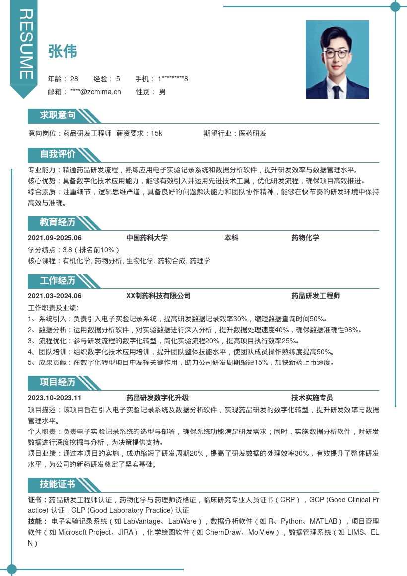 药品研发数字化转型岗位简历模板