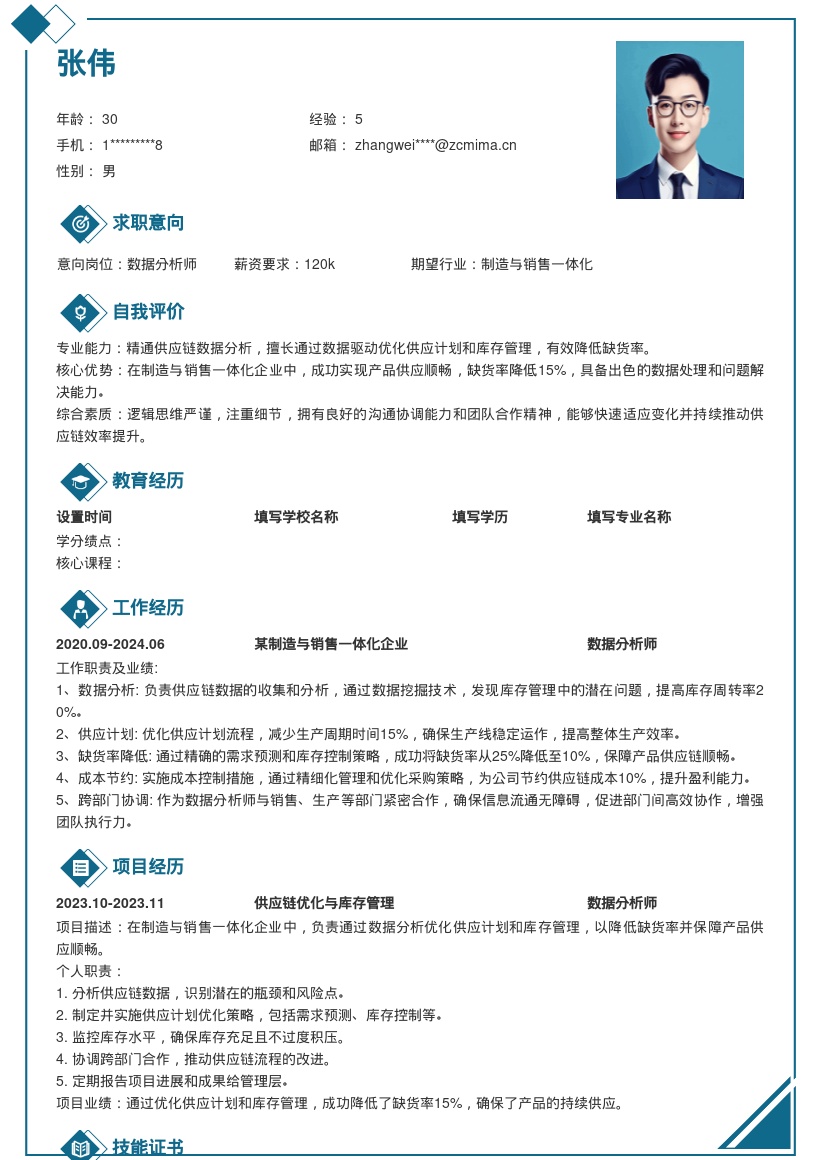 制造销售一体化企业供应链数据分析师简历模板