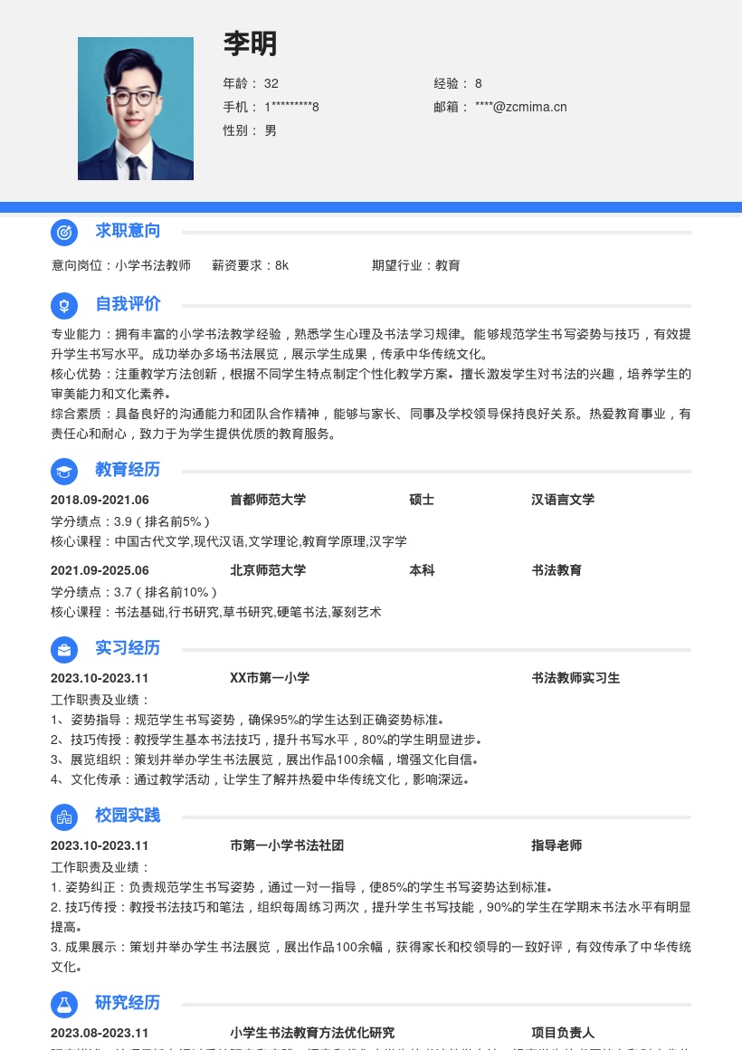 小学书法教师规范书写成果展简历模板