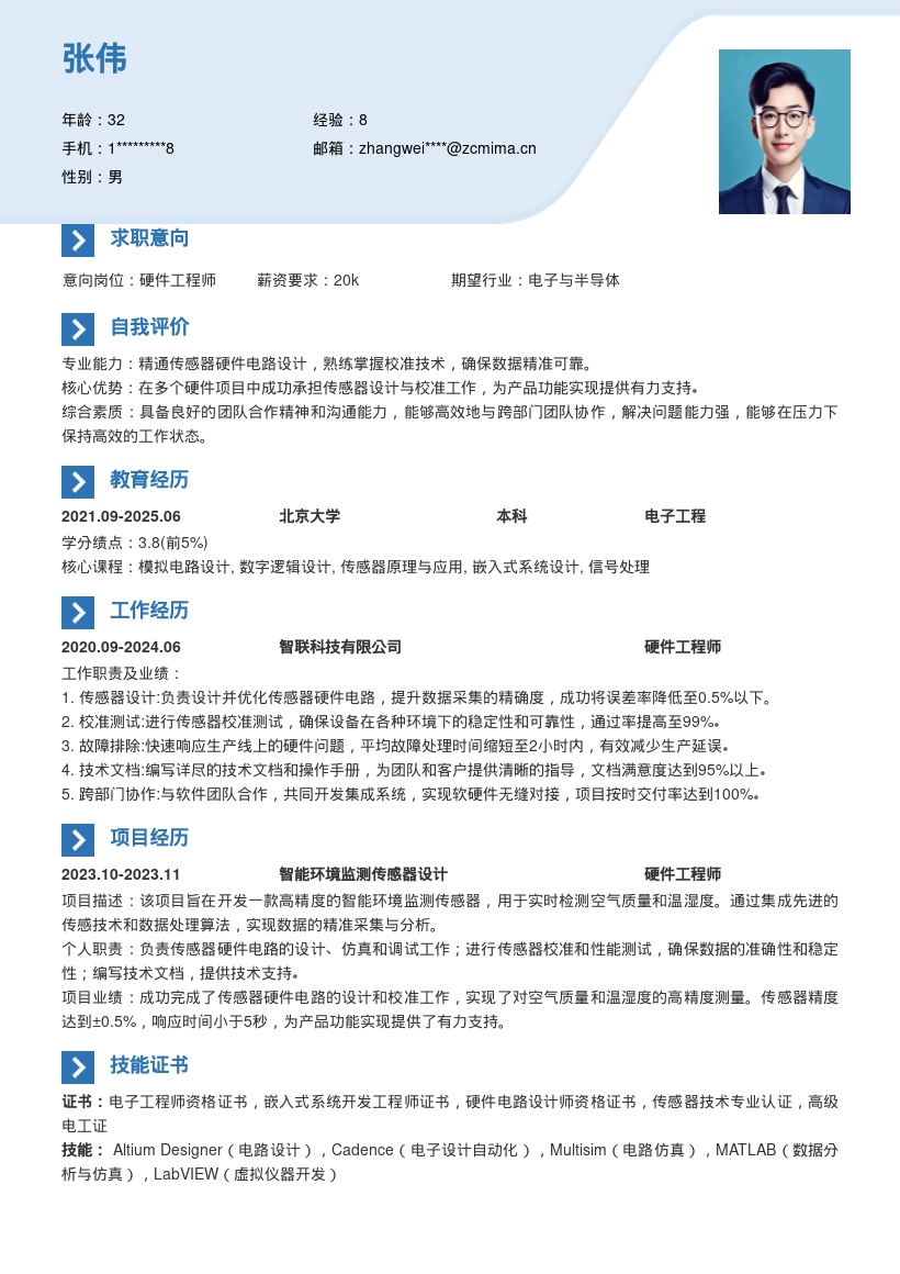 硬件工程师传感器电路设计校准简历模板