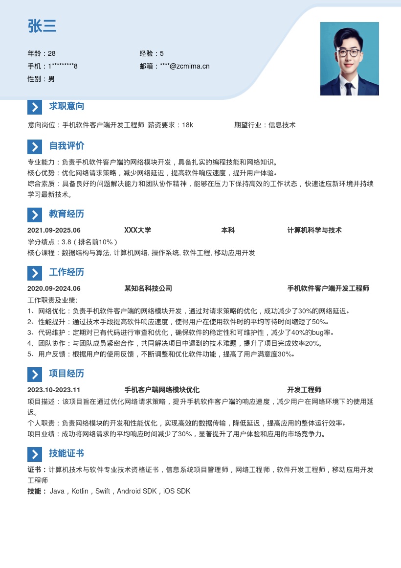 手机软件客户端开发简历模板含网络优化 