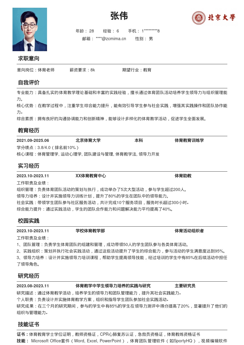 体育老师注重培养学生领导力简历模板