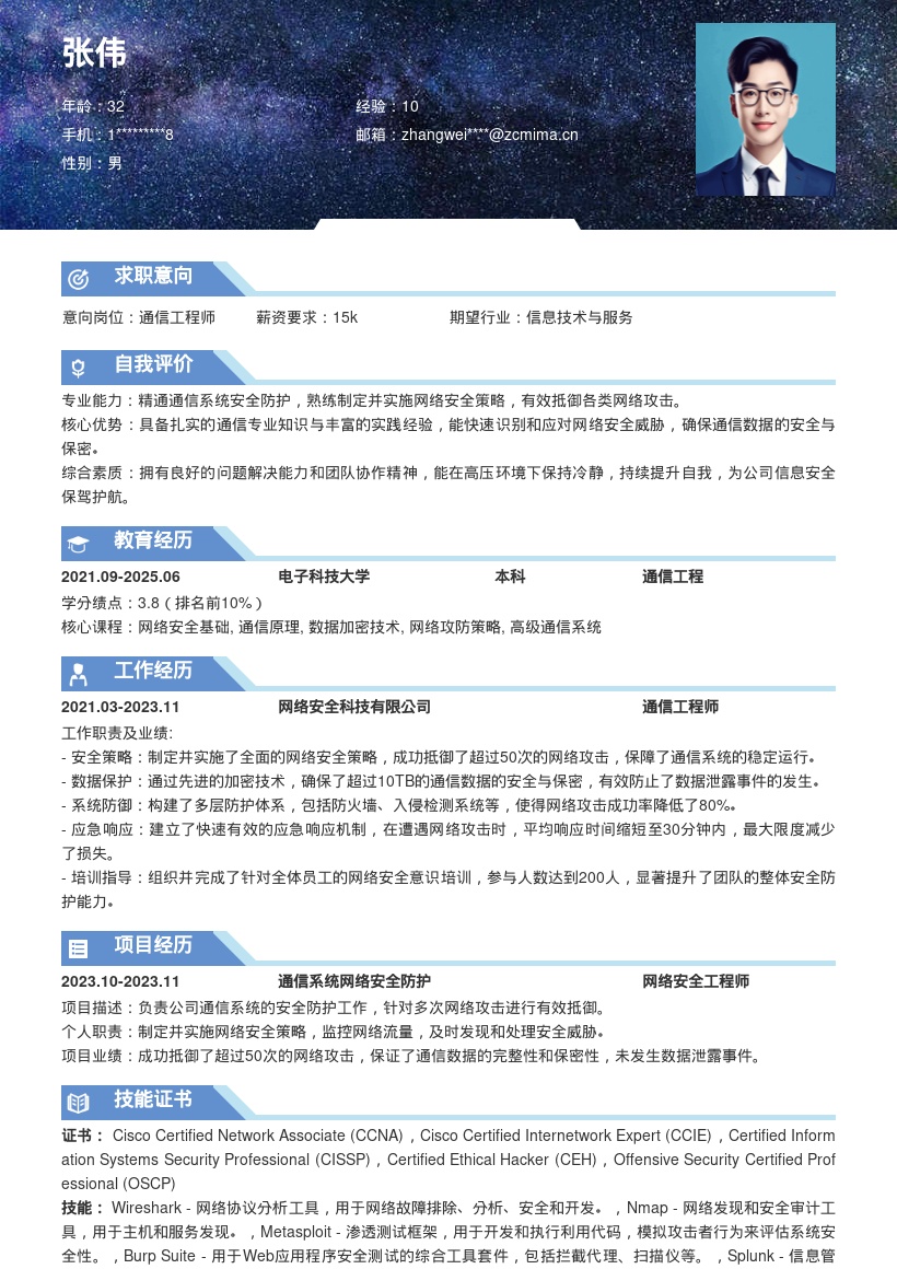 通信工程师抵御网络攻击保障安全简历模板