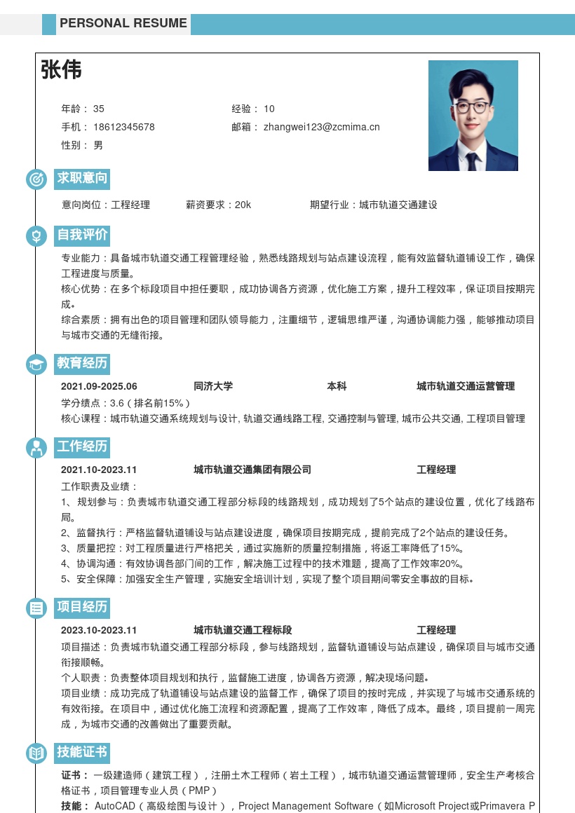 城市轨道交通工程经理简历模板含工作重点 