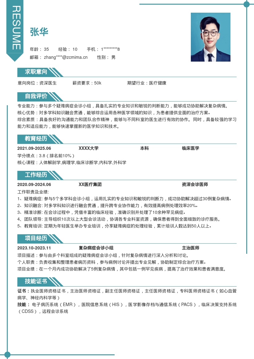 医生岗位疑难病症会诊经验简历模板