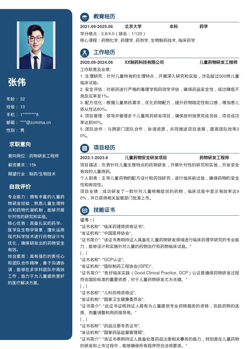 儿童药物研发岗位安全有效用药简历模板