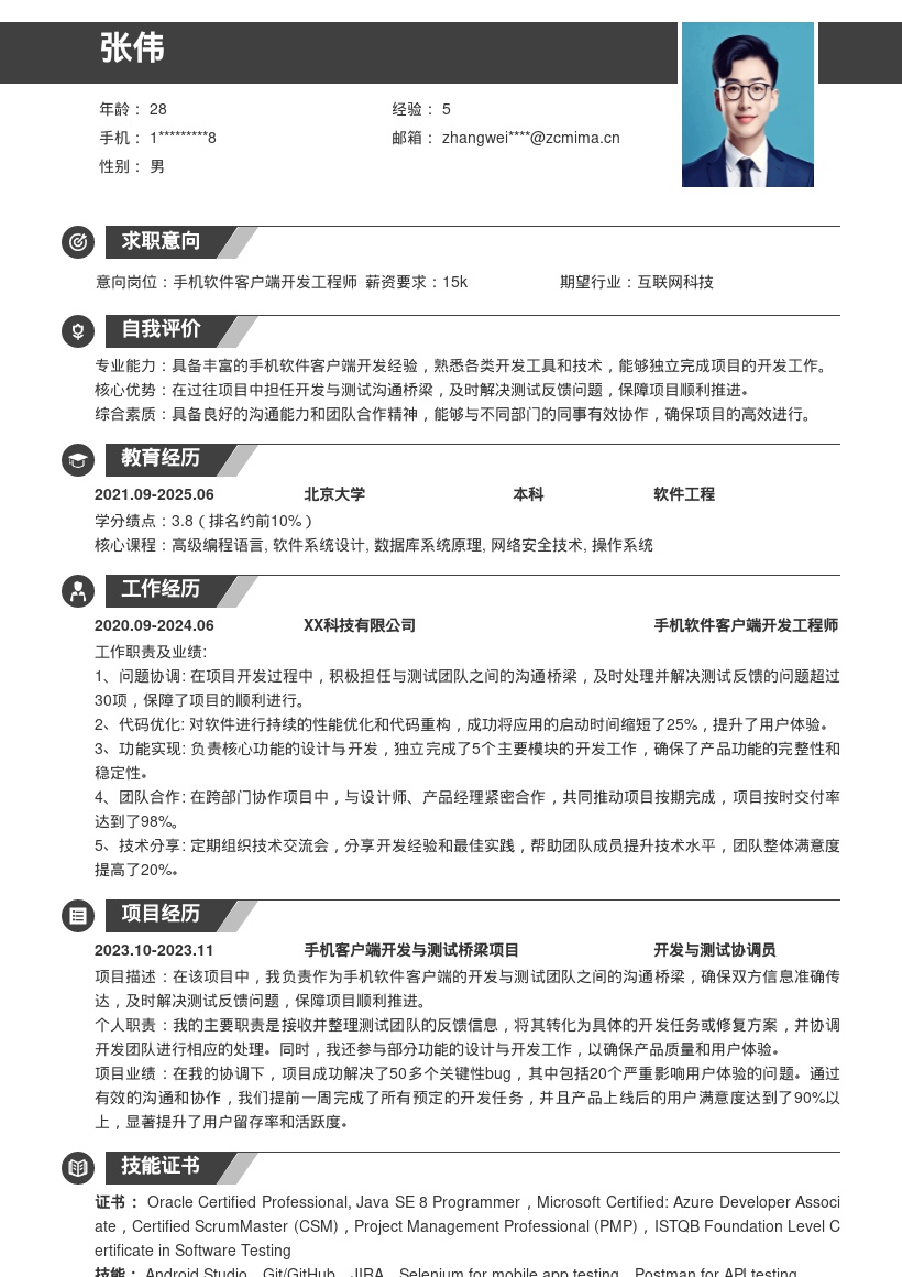 手机软件客户端开发简历模板 沟通保障型 