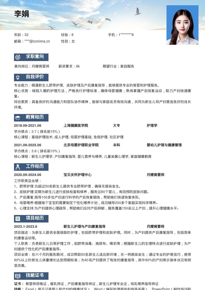 专业月嫂育婴师细致护理产后康复简历模板