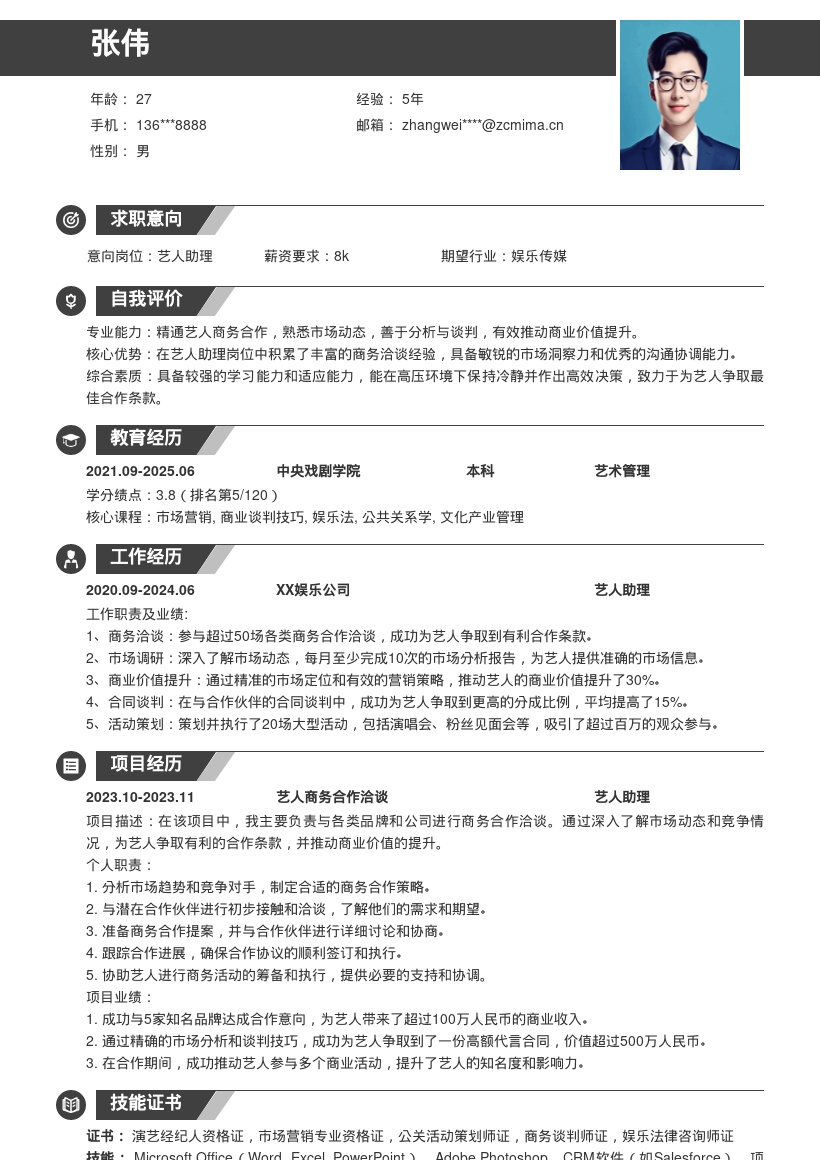 超吸睛艺人助理推动商业价值简历模板