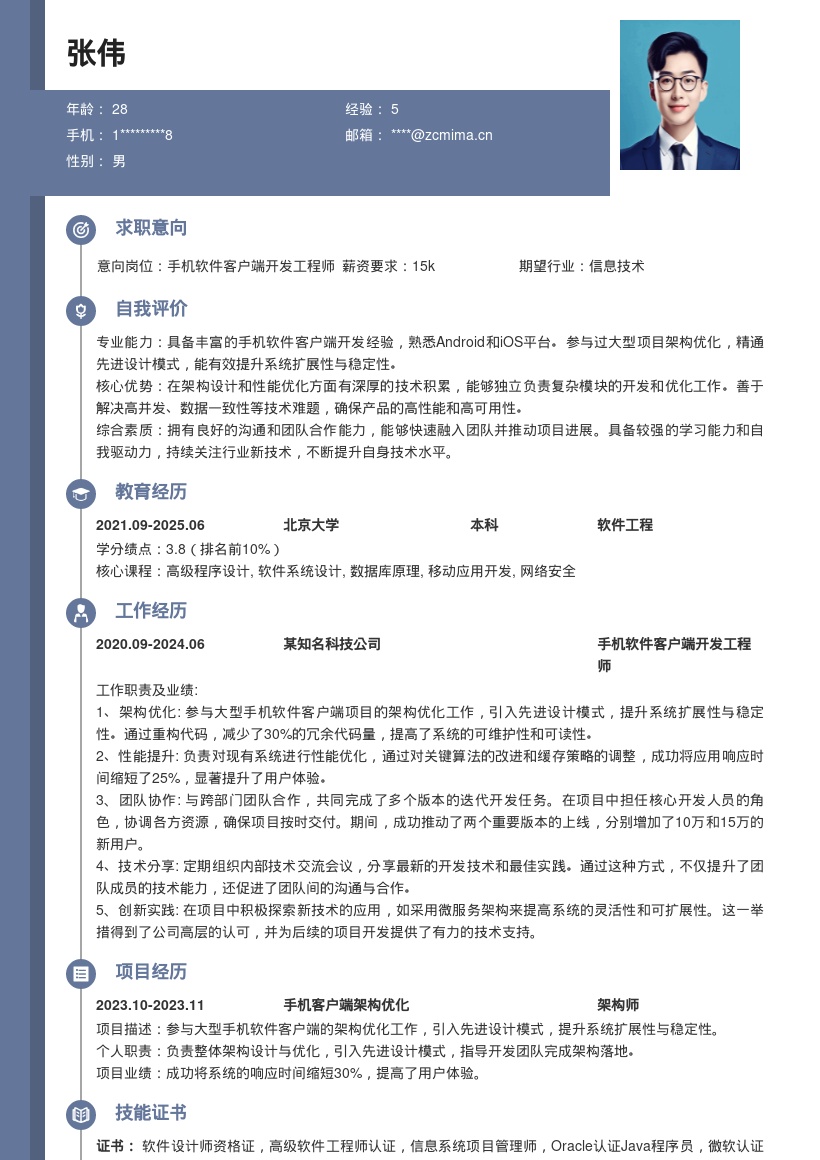 手机软件客户端开发简历模板含架构优化 