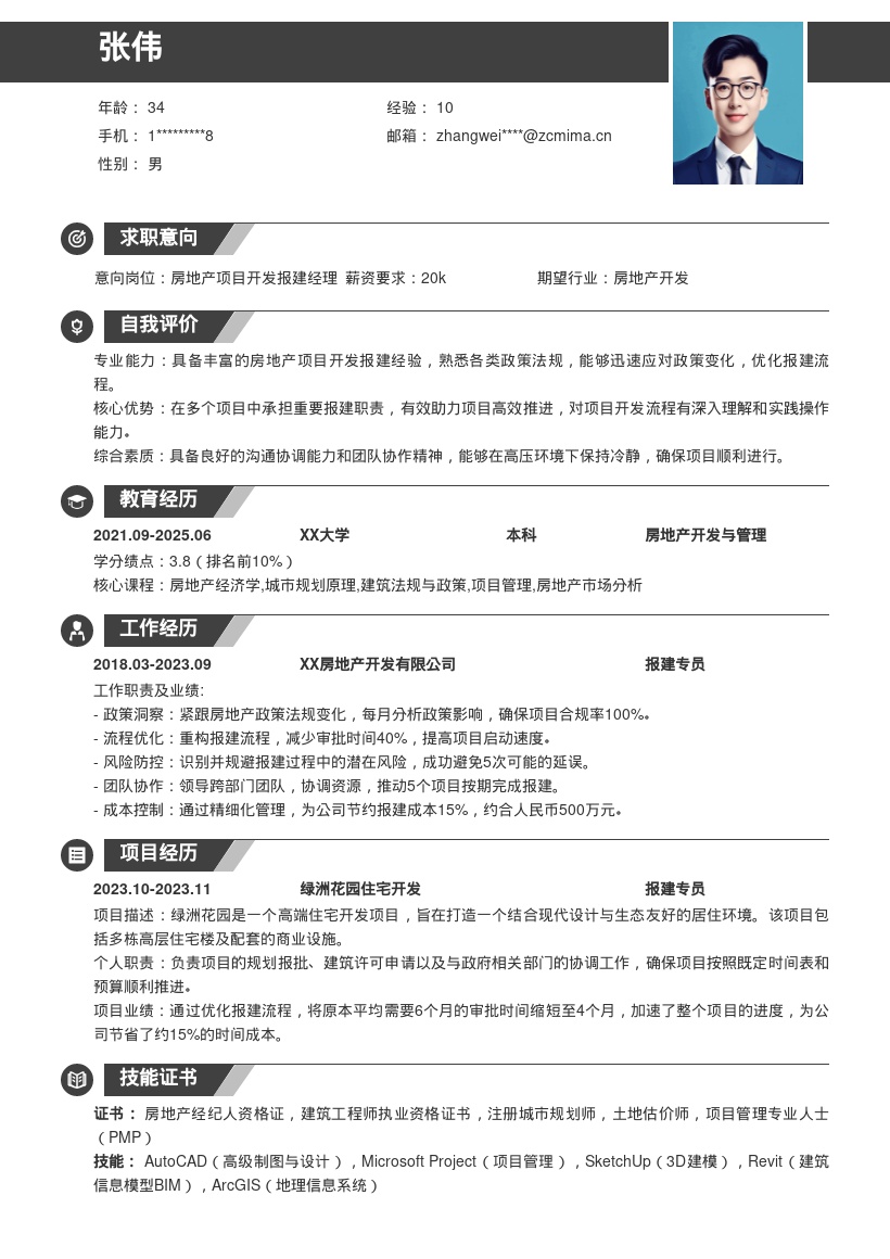 房地产项目开发报建岗位简历模板