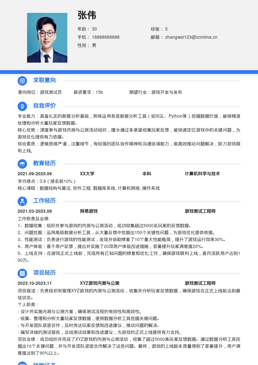 游戏测试岗参与内外测分析简历模板