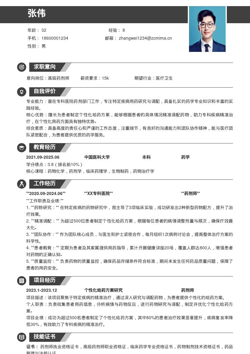 专科医院药剂师特定疾病用药简历模板