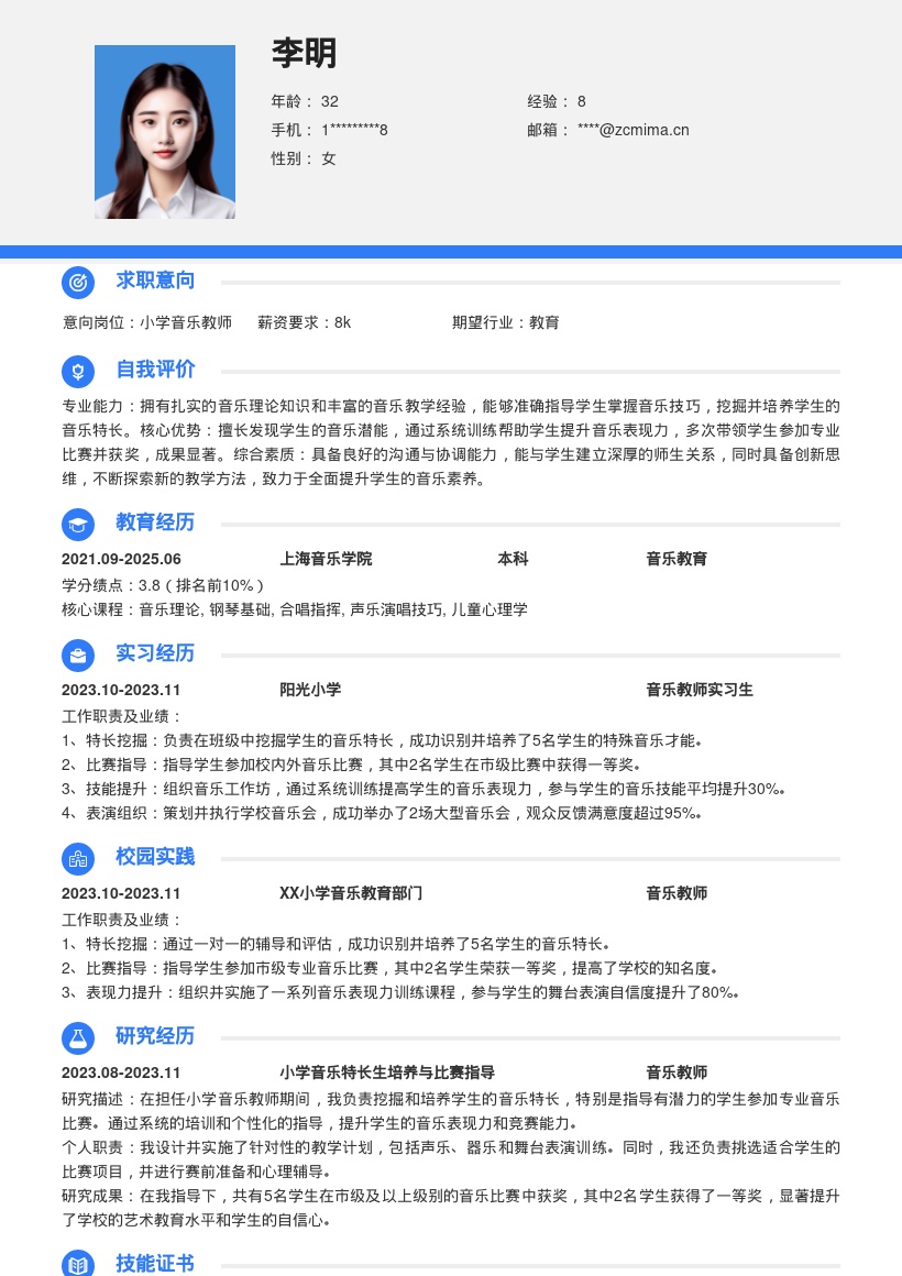 小学音乐教师挖掘特长培养学生简历模板