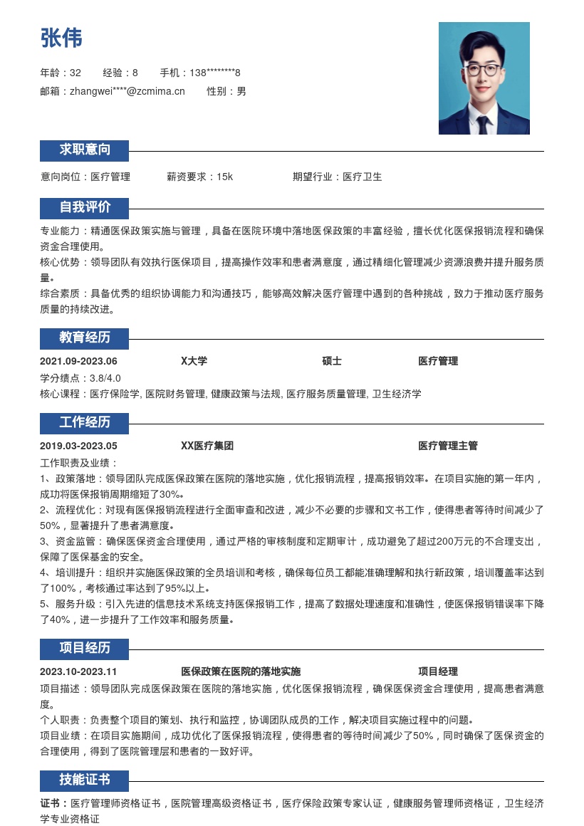 医疗管理岗位优化医保工作简历模板