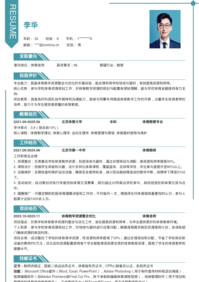 体育老师岗位整合优化资源简历模板