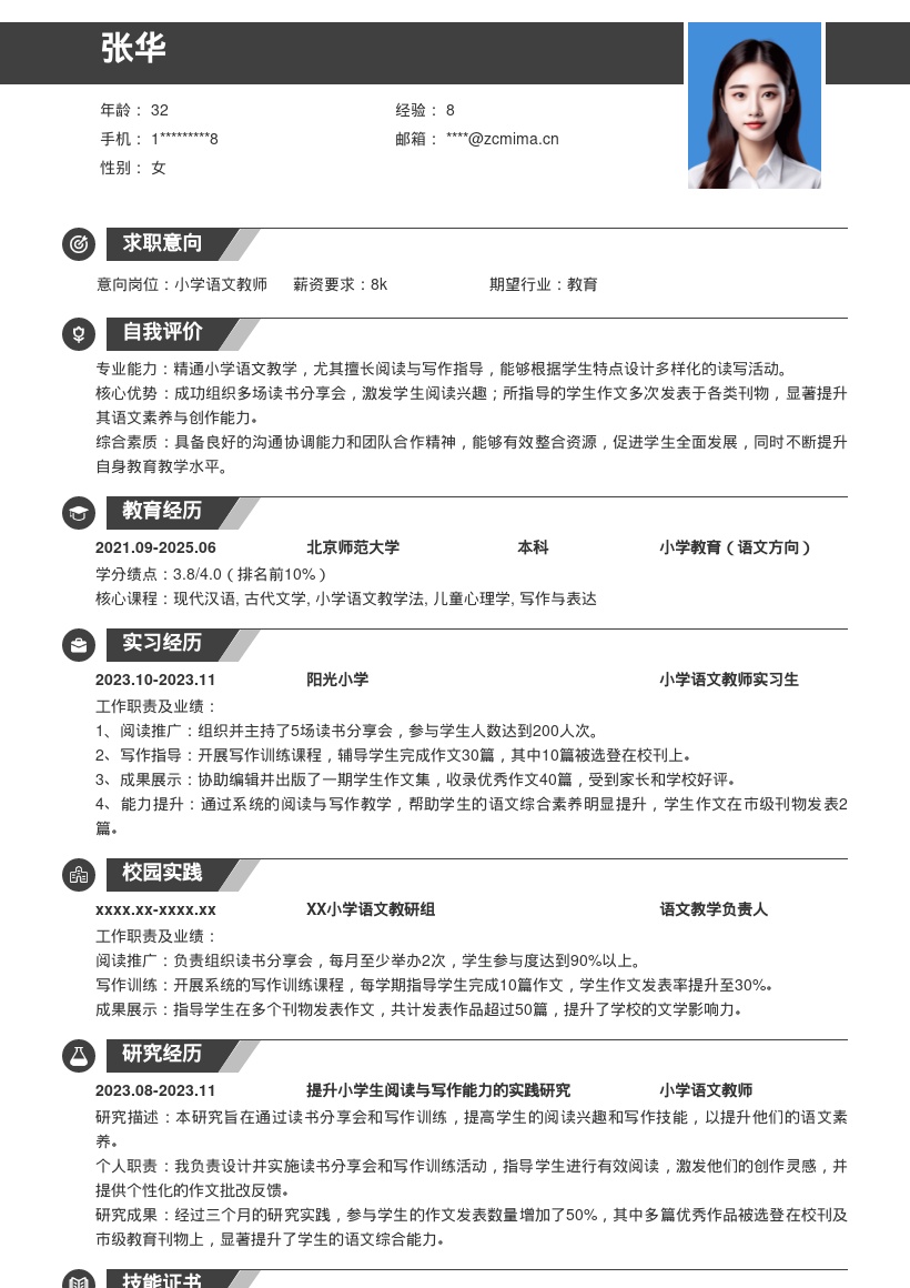 小学语文教师注重读写教学简历模板