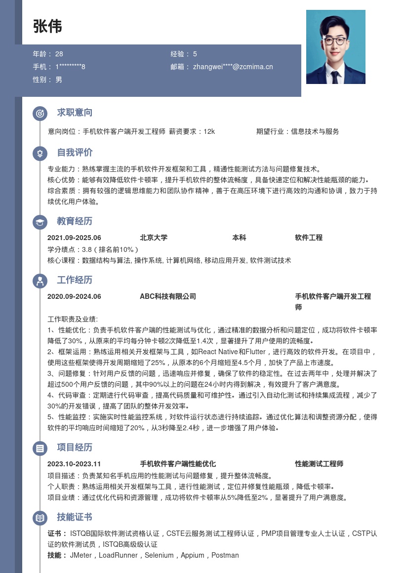 手机软件客户端开发简历模板含性能要点 