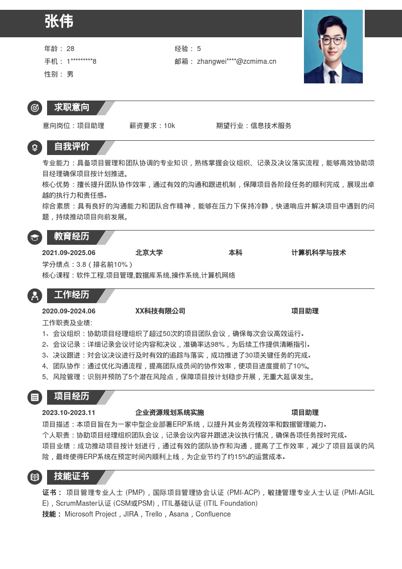 项目助理简历模板助力团队协作推进项目 