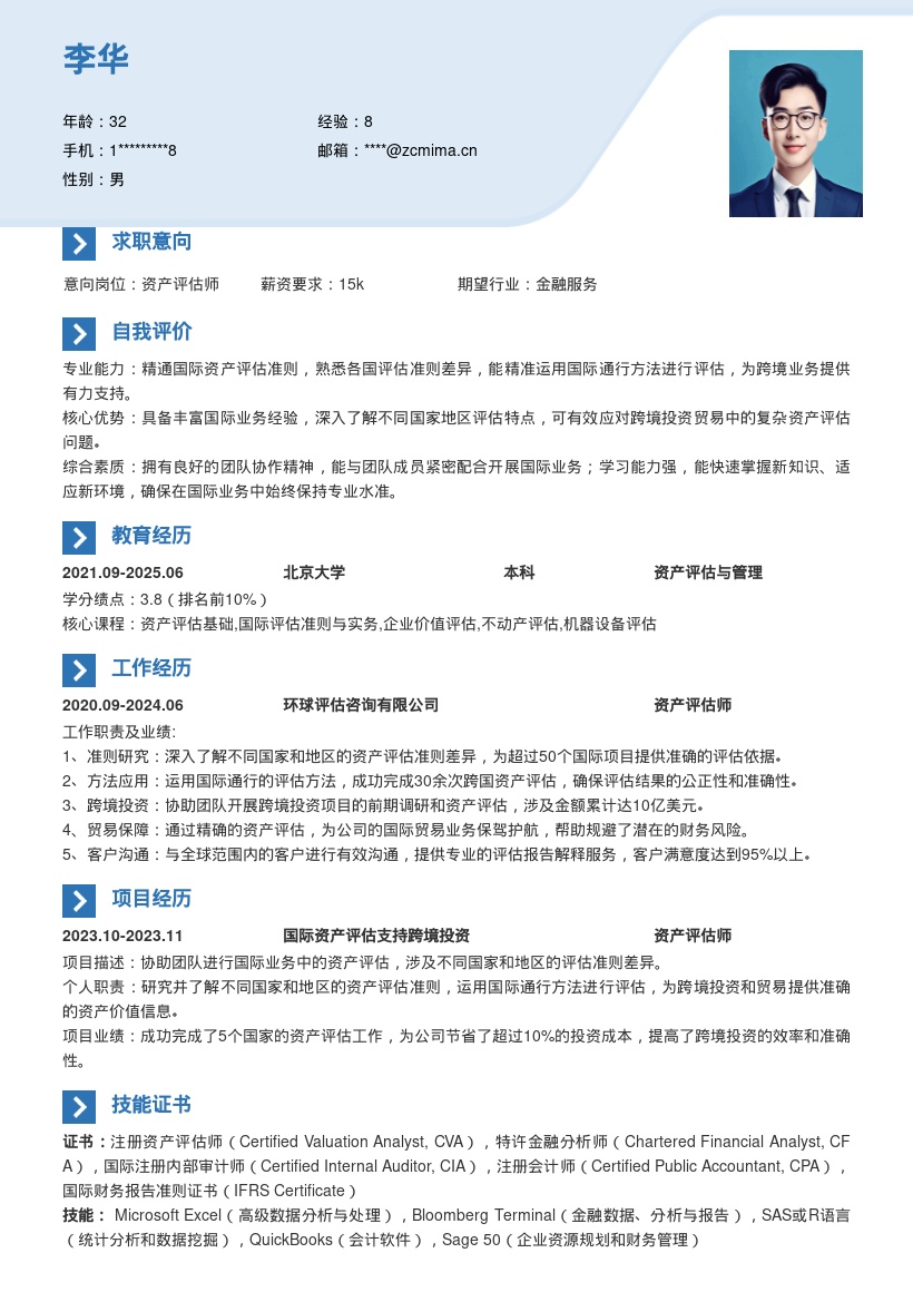 资产评估岗国际业务评估简历模板