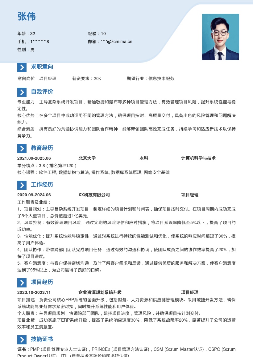 20多套项目经理岗位简历模板合集word版