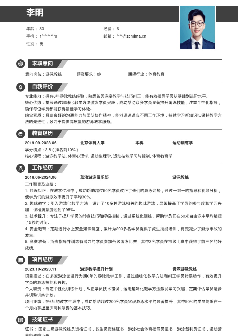 20多套游泳教练岗位简历模板合集word版