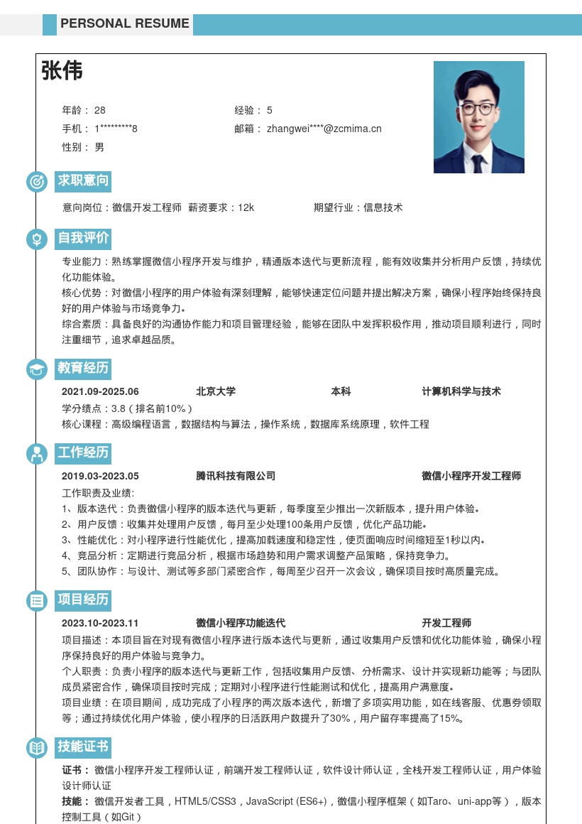 微信开发工程师优化功能简历模板