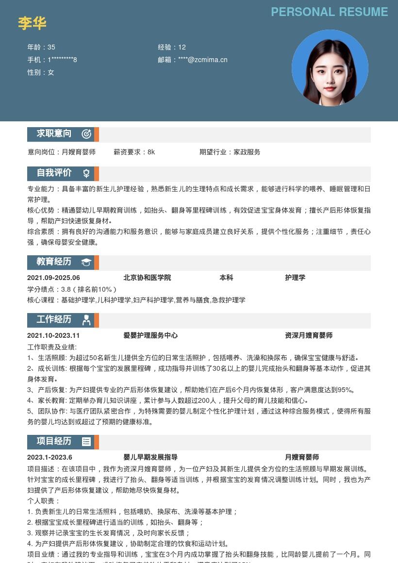 资深月嫂育婴师含成长训练恢复建议简历模板
