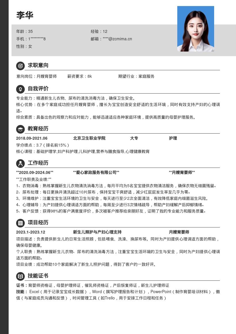 月嫂育婴师多家庭经验简历模板
