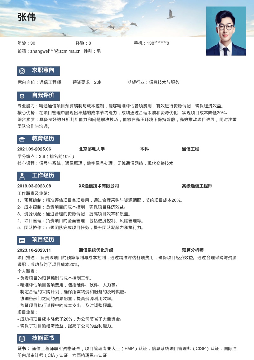 通信工程师预算成本控制简历模板