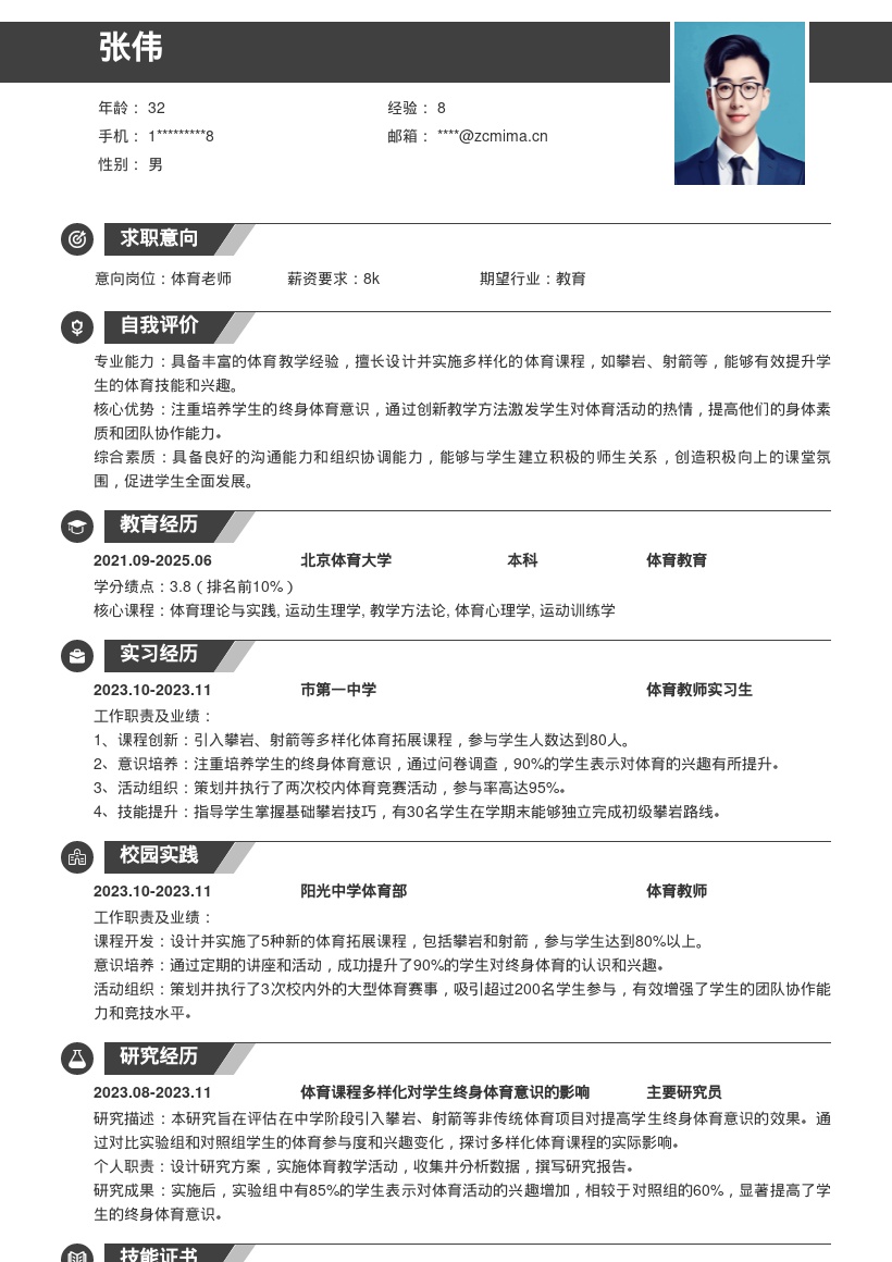 体育老师岗位注重培养意识拓展课程简历模板